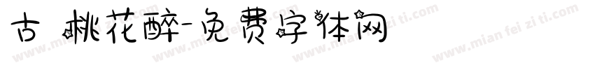 古 桃花醉字体转换